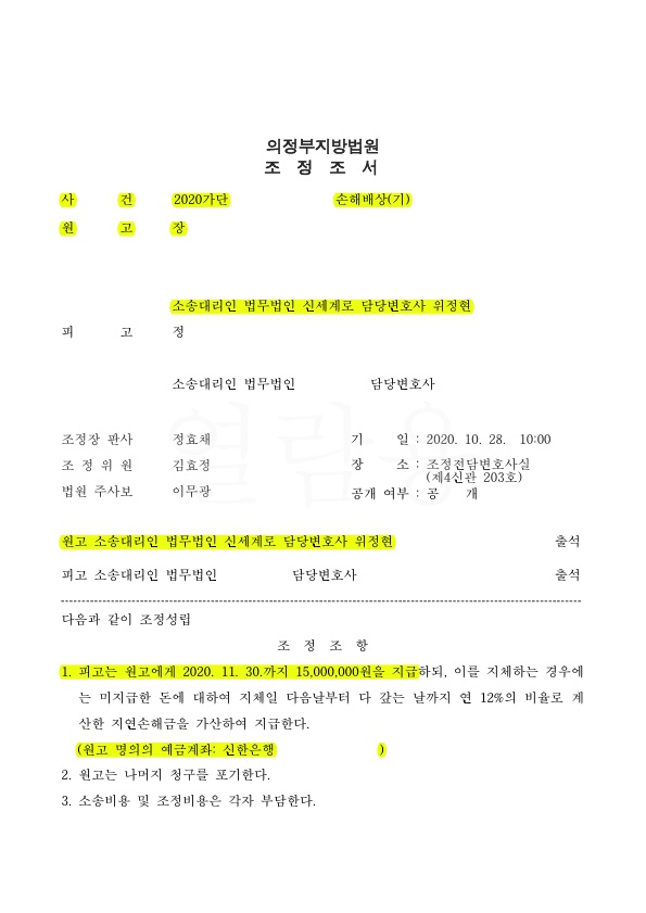 원고를 대리하여 상간남소송 위자료 1500만원 받는것으로 조정성립 — 사례 자료 4