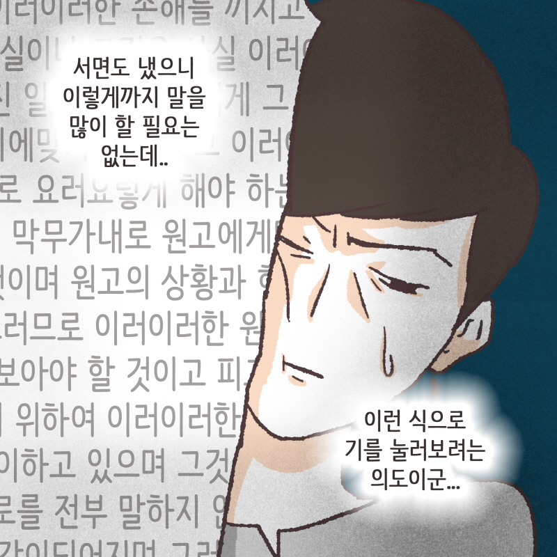 이런식으로 기를 눌러보려고 — 웹툰 장면 8