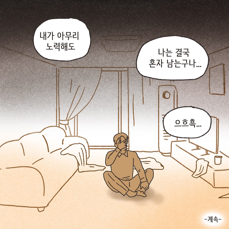 나를 사랑하긴 했었을까? (5) — 웹툰 장면 12