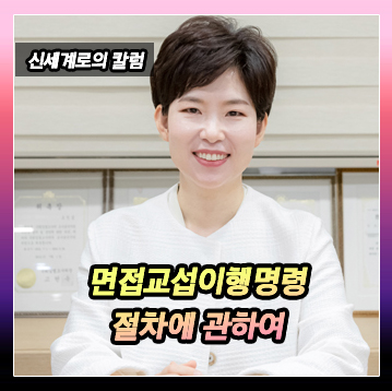 면접교섭 이행명령을 신청하면 어떻게 절차가 진행되나요? — 관련 이미지 2