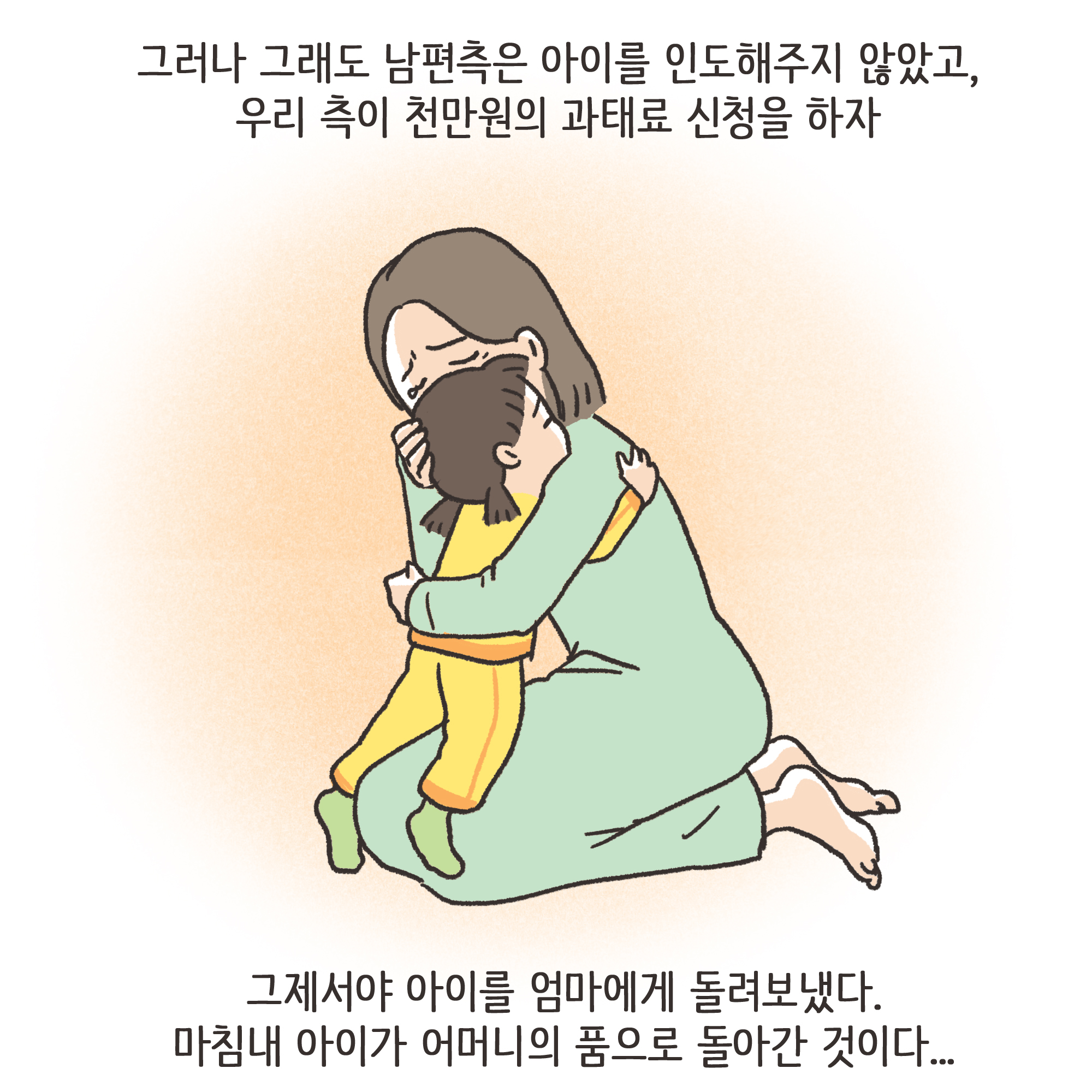 이혼과 아이양육권(3) — 웹툰 장면 11