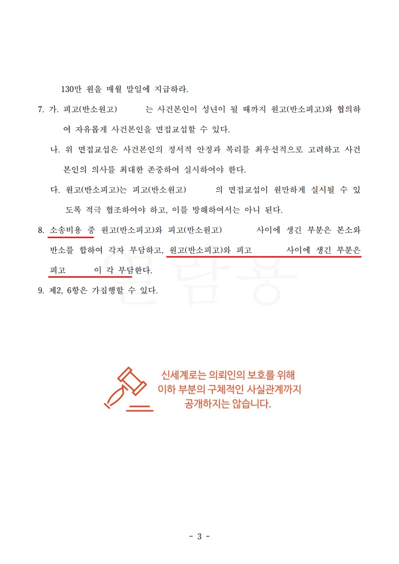 상대방 반소 기각, 의뢰인에게 유리한 위자료와 양육비 판결된 이혼 소송[이혼소송승소사례] — 사례 자료 6