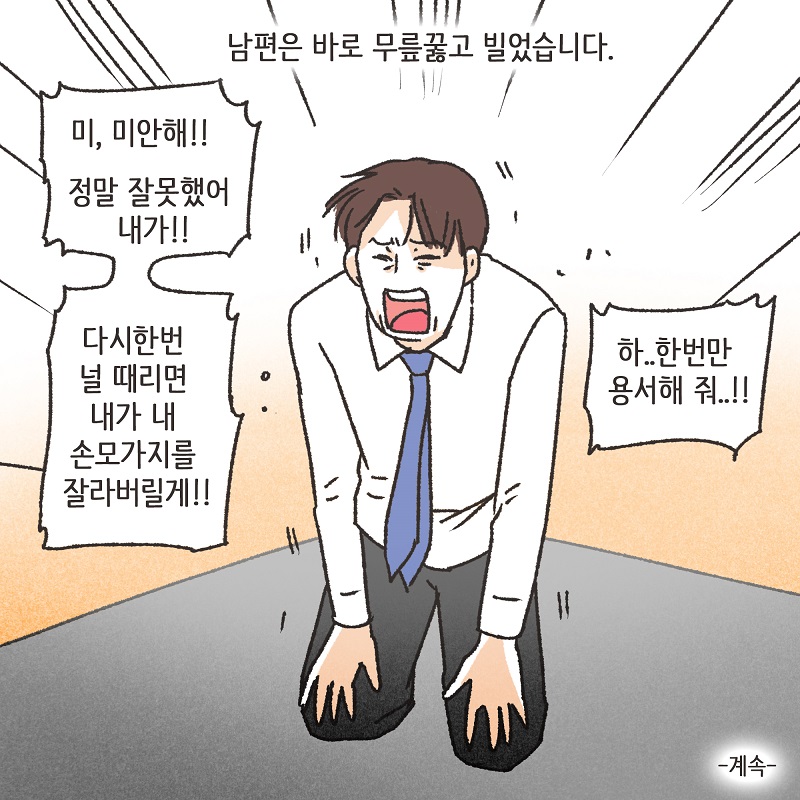 유리잔 깬 남편 (1) — 웹툰 장면 14