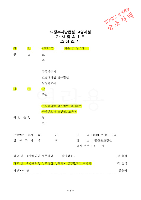갈등을 최소화하며 빠르게 2달만에 조정으로 이혼성립 — 사례 자료 5