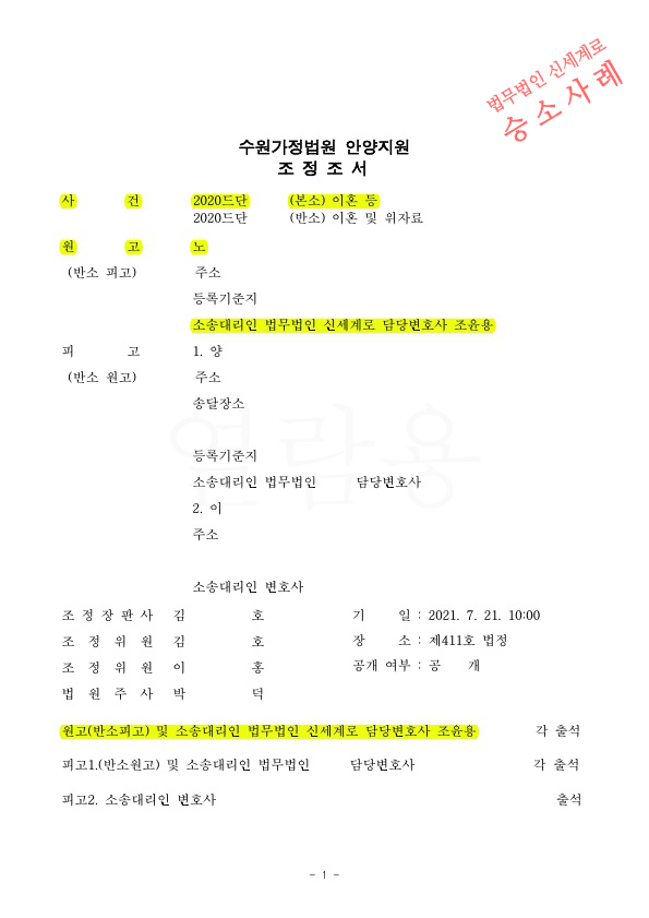 배우자의 부정행위로 이혼 및 상간녀 소송을 진행하여 재산분할 1억5천 지급받고 조정성립하고 승소한 사안 — 사례 자료 5