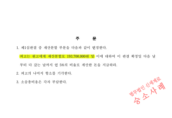 이혼소송 항소심에서 재산분할금액을 1심에 비해 3천만원 감액시키며 승소 — 사례 자료 5