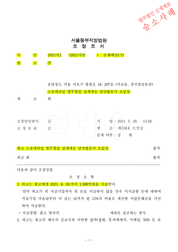 이혼하지 않고도 상간녀에게 위자료 1500만원과 위약벌 회당 500만원, 구상권 포기를 받아내고 조정성립 — 사례 자료 4