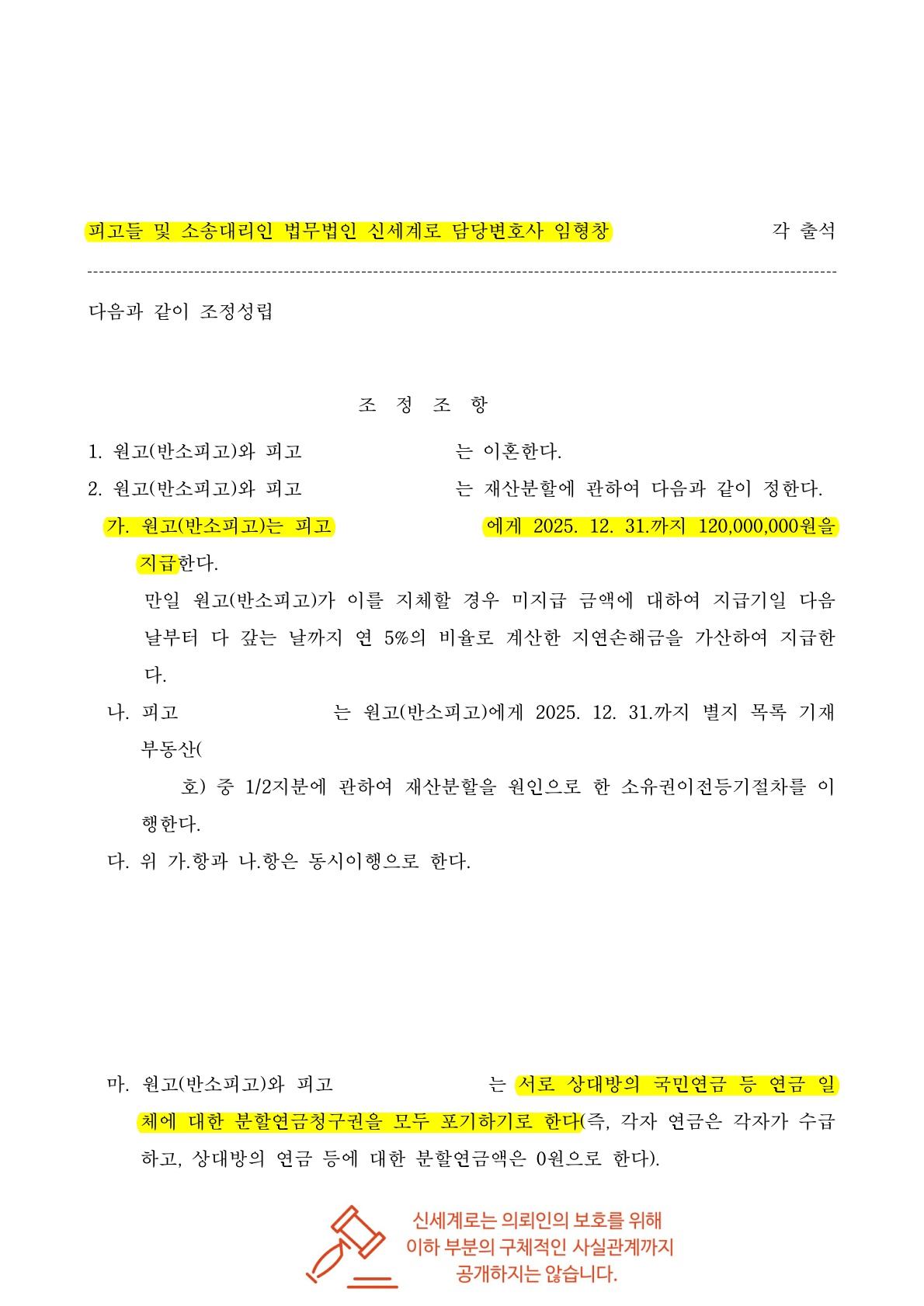 상대방의 형사고소 공세속에서도 친권, 양육권 확보하며 재산분할 인정받은 조정이혼 승소사례 — 사례 자료 6