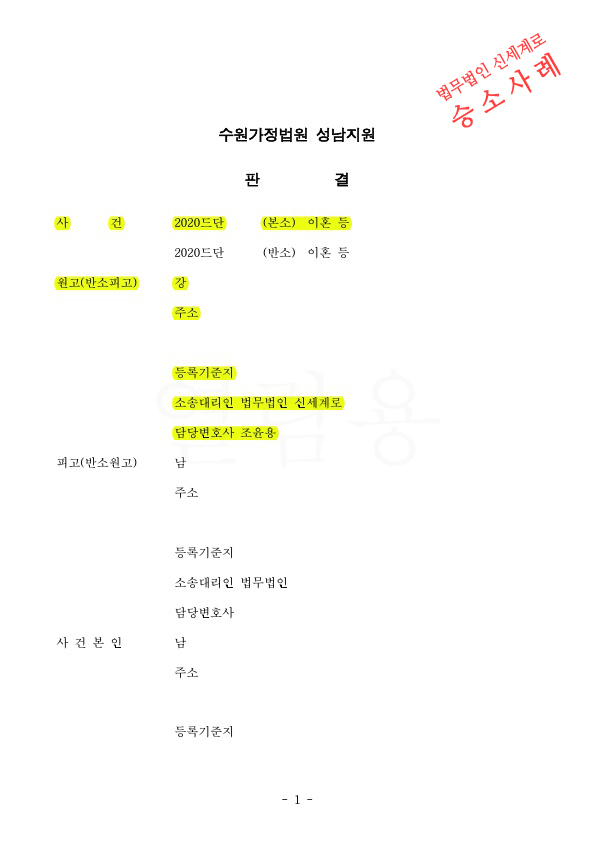 4년동안 친권양육권 다툼이 치열했던 이혼소송에서 1, 2심 모두 친권양육권확보하며 이혼 승소! — 사례 자료 4