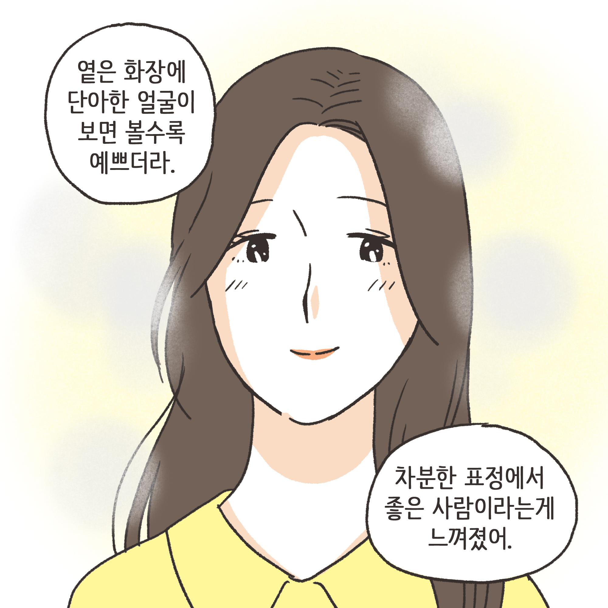 친구의 소개로 만나..(2) — 웹툰 장면 11