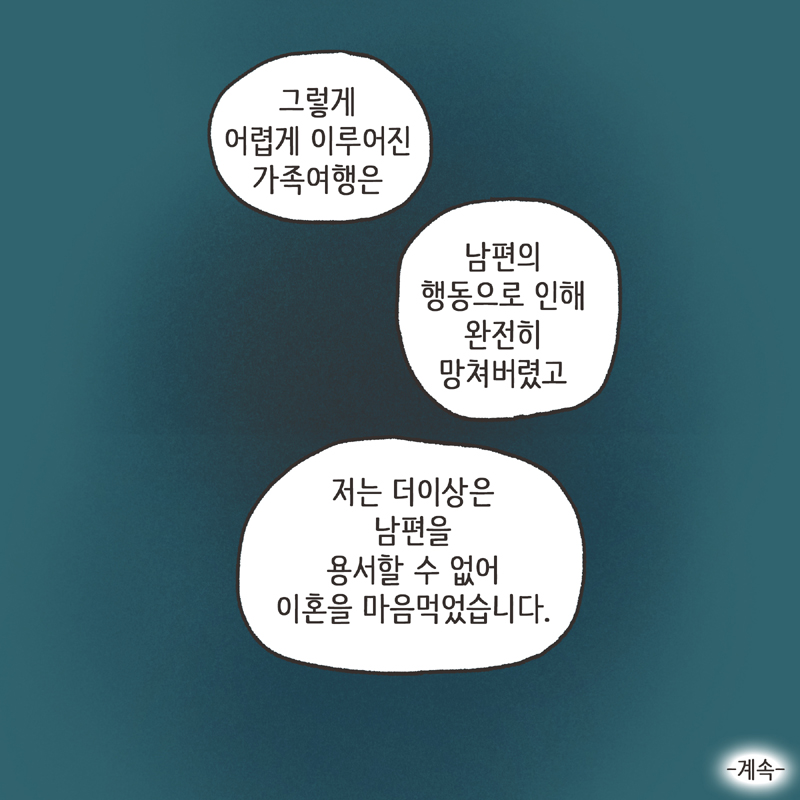 남편의 거짓말 (4) — 웹툰 장면 14