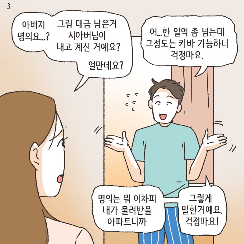 남편의 거짓말 (3) — 웹툰 장면 5