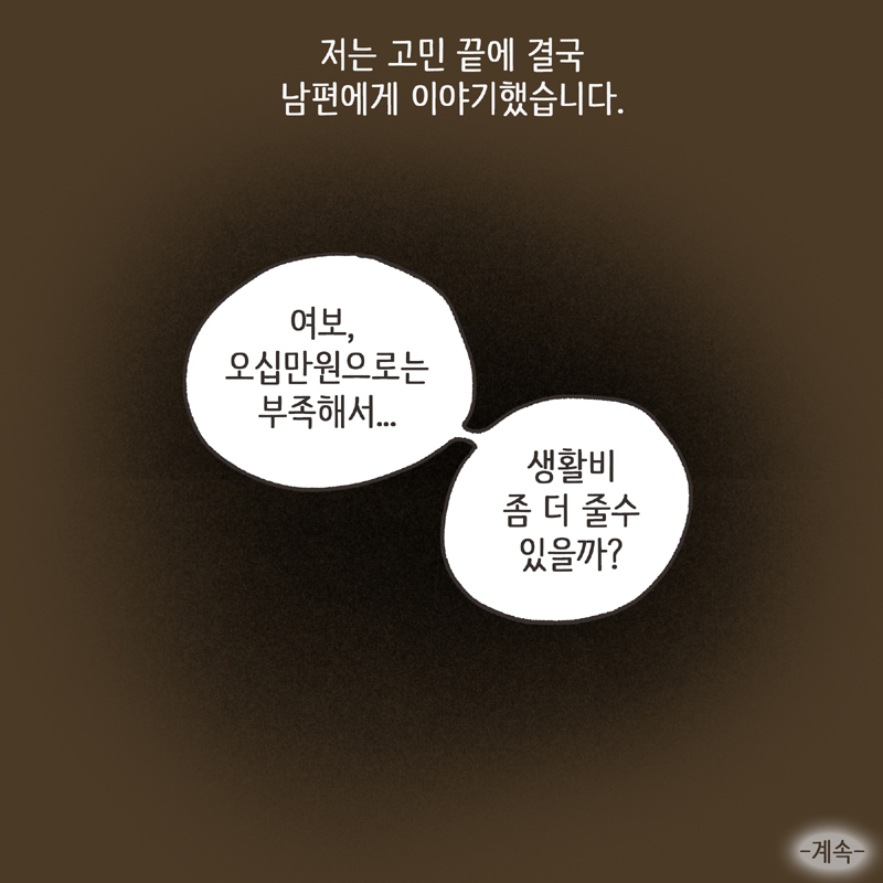 243-10.jpg 생활비 50 (1) — 웹툰 장면 14