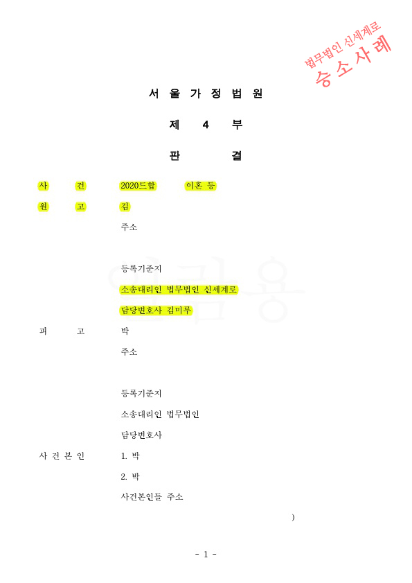 가정폭력으로 이혼청구, 위자료 2천만원과 재산분할 35%(11억 3900만원) 인정받고 이혼승소 — 사례 자료 5