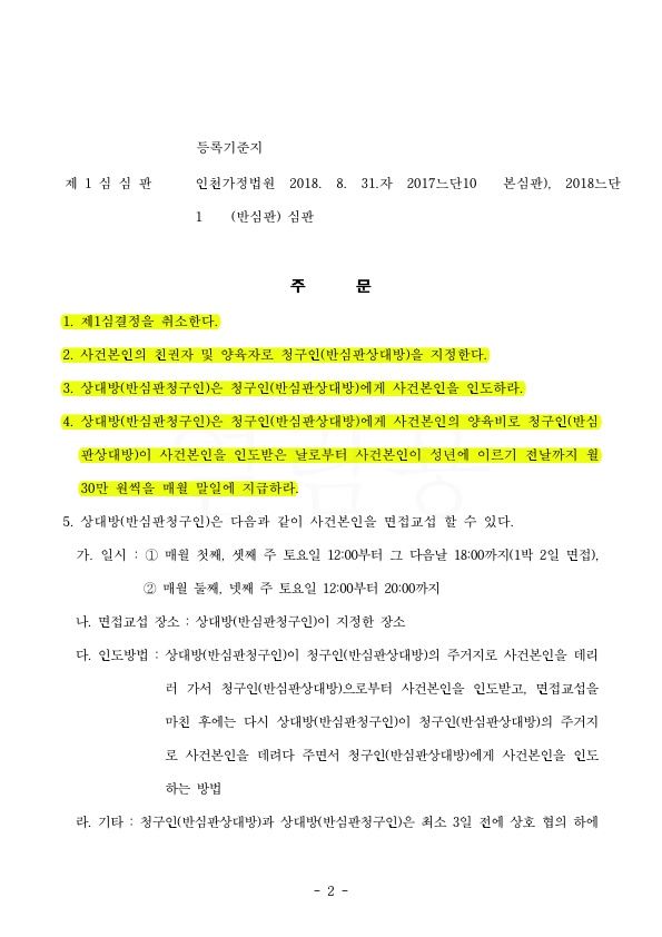 1심에서 친권이 어머니에게 인정된 것을, 2심에서 친권양육권 아버지쪽으로 변경 승소 — 사례 자료 5