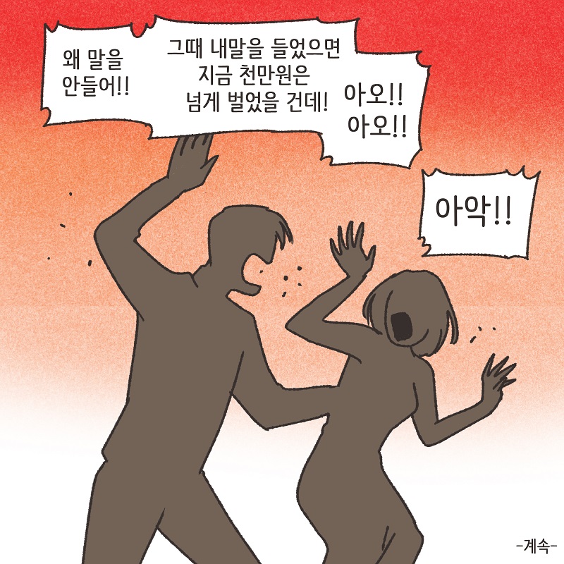 독재자 남편 (1) — 웹툰 장면 14