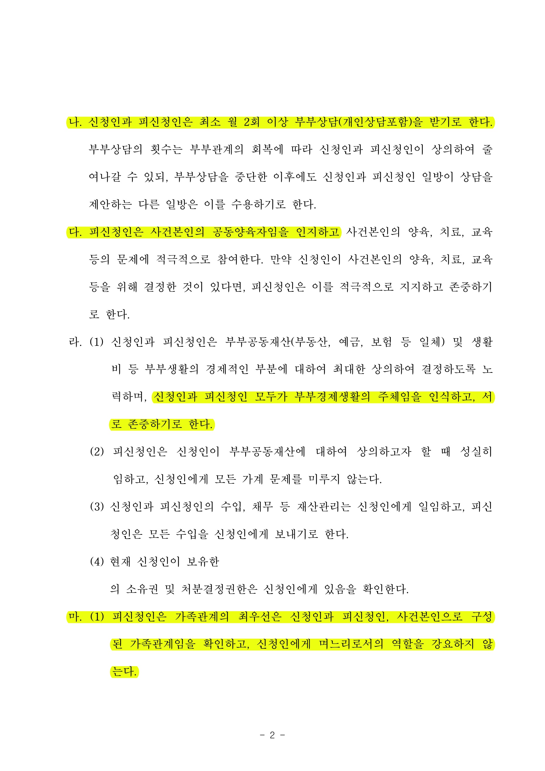 이혼하지 않는 것으로 조정하며 부부모두 웃으며 조정성립한 사건 — 사례 자료 5