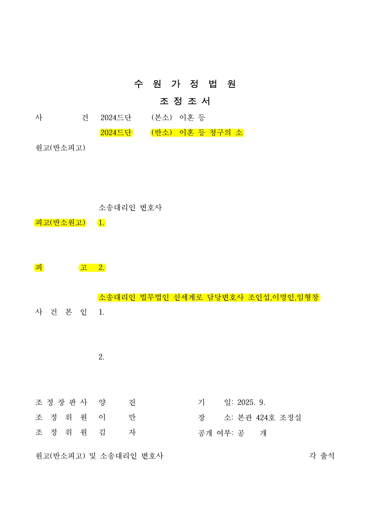 상대방의 형사고소 공세속에서도 친권, 양육권 확보하며 재산분할 인정받은 조정이혼 승소사례 — 사례 자료 5