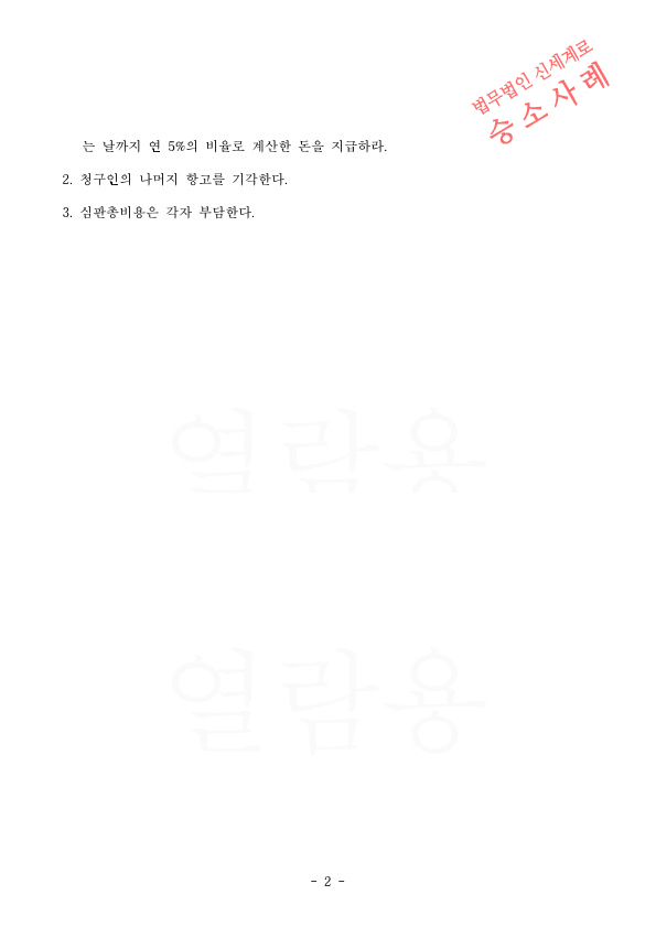 이혼후 상대방이 제기한 재산분할 항소심에서 의뢰인의 기여도가 75% (1심보다 5% 증가) 인정되며 재산분할 승소 — 사례 자료 5