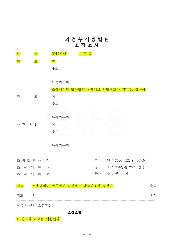 혼인15년차, 이혼하면서 공무원연금 분할되지 않는것으로 조정성립 — 사례 자료 4