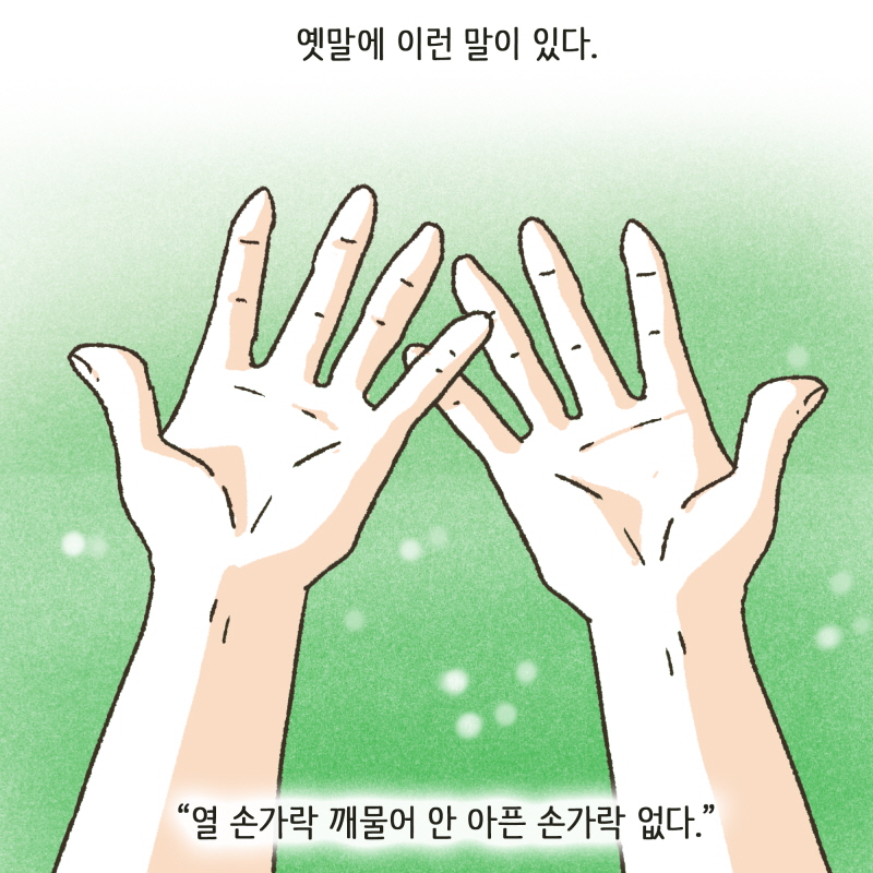 열 손가락 깨물어 안 아픈 손가락 없다 — 웹툰 장면 5