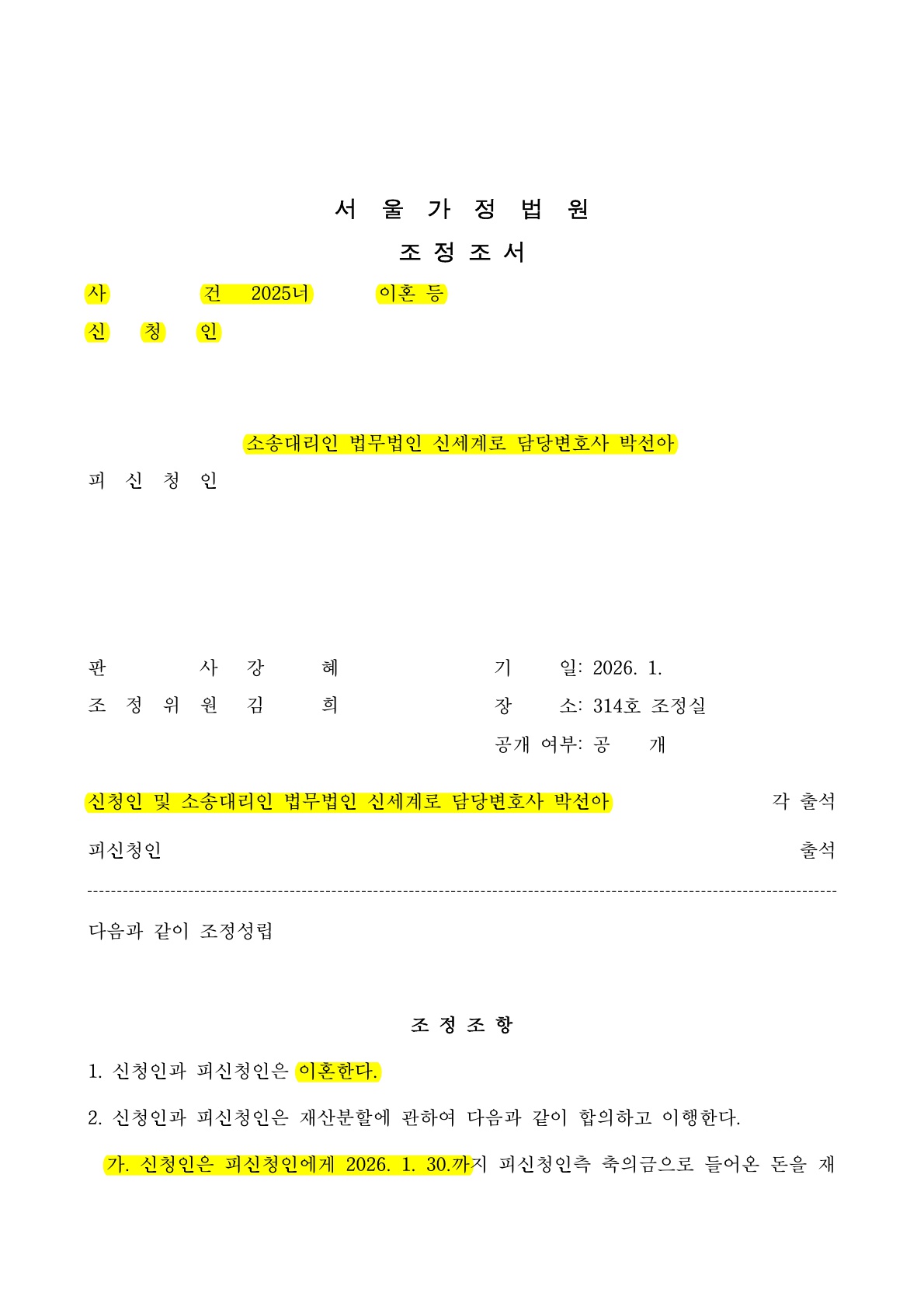 6개월 단기혼인파탄 , 조정으로 빠르게 이혼 성립 — 사례 자료 5