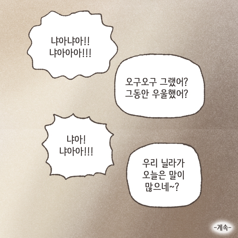 80070-10.jpg 닐라 웬일이야 엄마한테 먼저 달려오고 — 웹툰 장면 14
