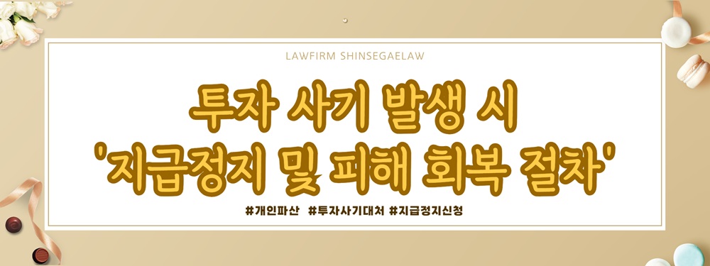 투자사기당한 남편과 이혼, 개인파산 및 재산분할 대처법 — 관련 이미지 4