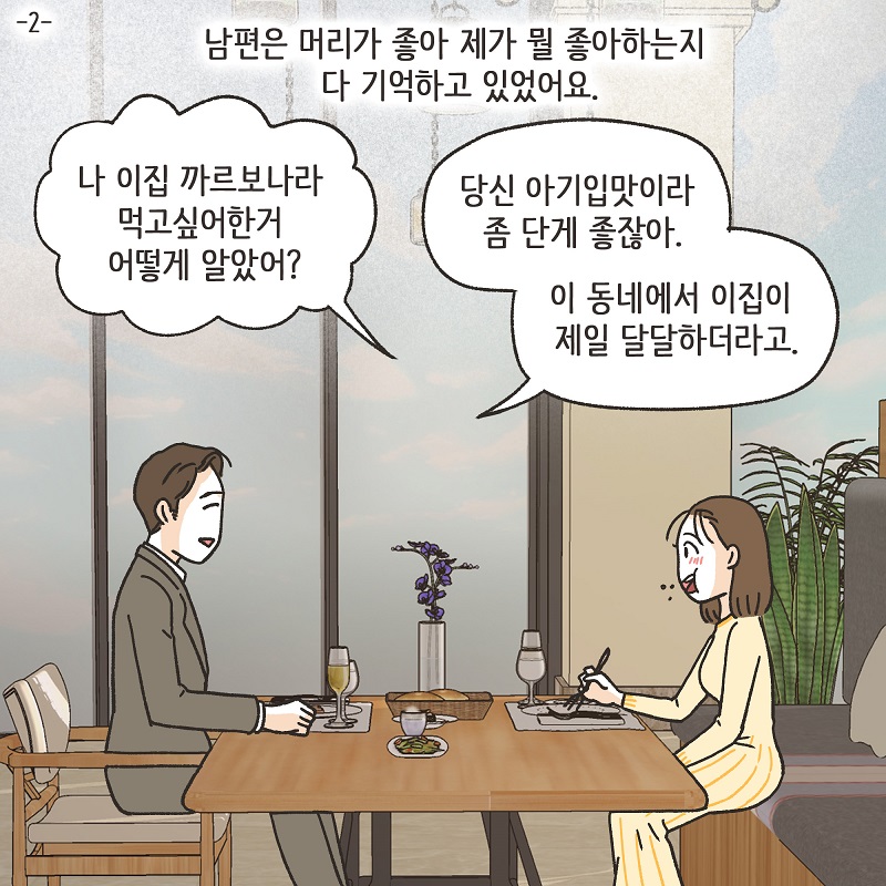 남편의 두 얼굴 (2) — 웹툰 장면 5