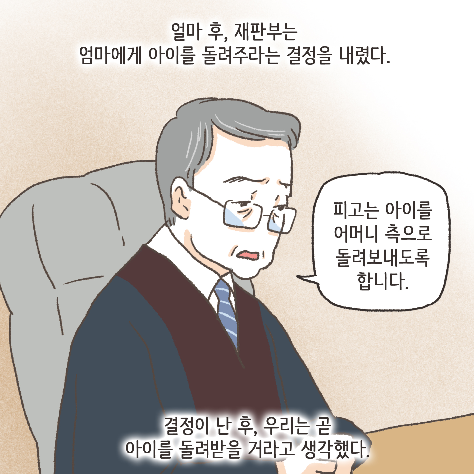 이혼과 아이양육권(2) — 웹툰 장면 11