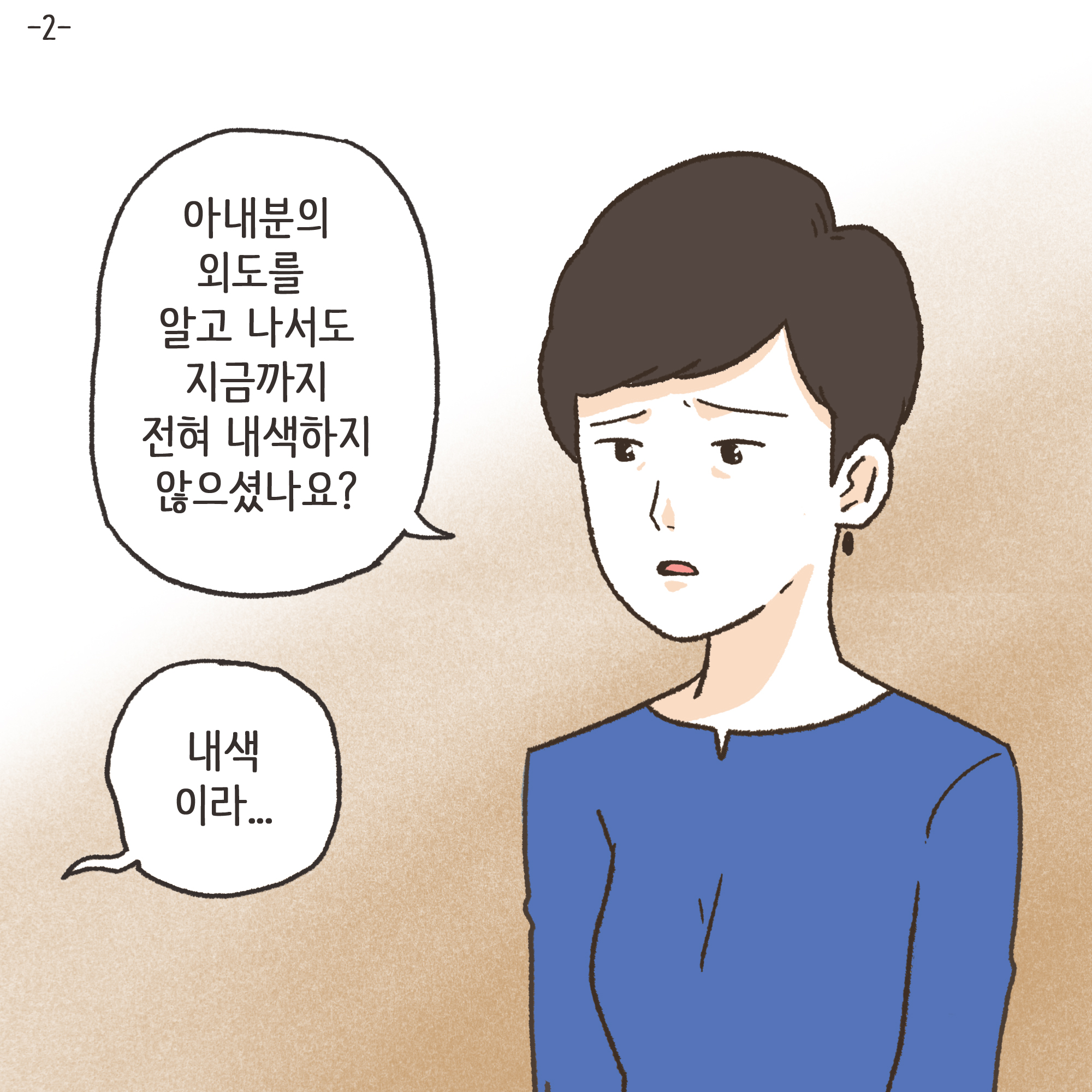 아내분의 외도를 알고 나서도 지금까지 내색을 안했는지.. — 웹툰 장면 4