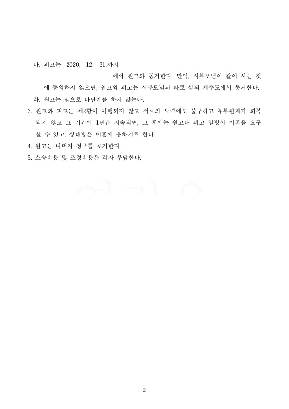 이혼 안하면서 혼인관계 유지하는 것으로 승소 — 사례 자료 6