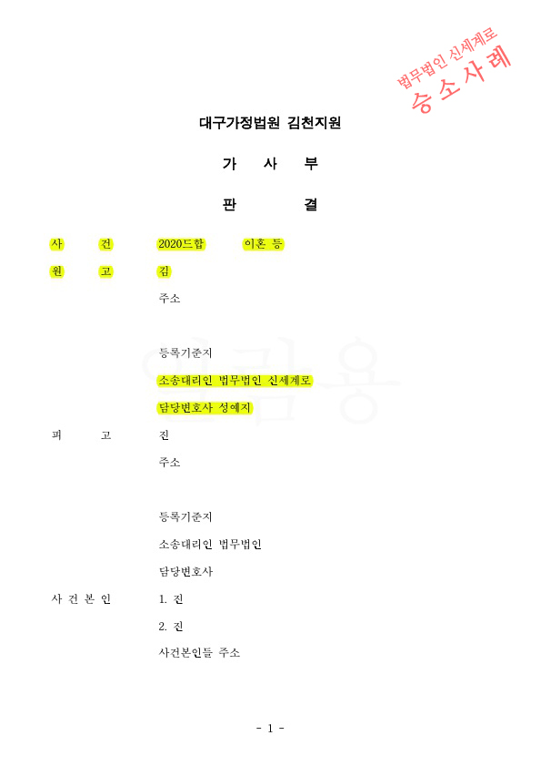 이혼소송중 양육환경조사까지 진행하여 양육권확보 및 재산분할 40%인정받고 이혼 승소 — 사례 자료 4