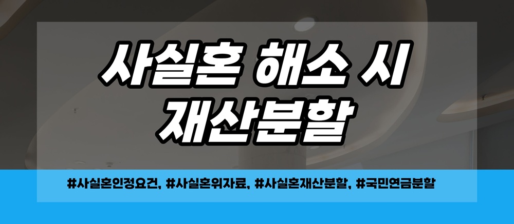 사실혼 외도시 위자료 재산분할 청구가능? — 관련 이미지 4
