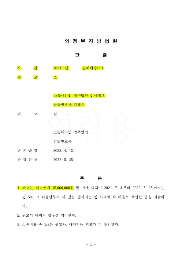 배우자와 조정이혼후, 상간남에게 부정행위와 혼인파탄간의 인과관계 입증하며 위자료 1500만원 판결 승소 — 사례 자료 4