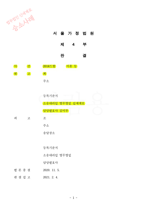 전체 재산의 75%가 상대방의 특유재산임에도 전업주부 재산분할 40%(8억5200만원)와 위자료 3천만원 인정받아 이혼… — 사례 자료 5