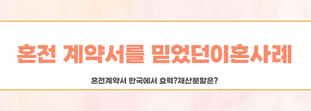 혼전계약서 한국에서 효력? 재산분할은? — 관련 이미지 2