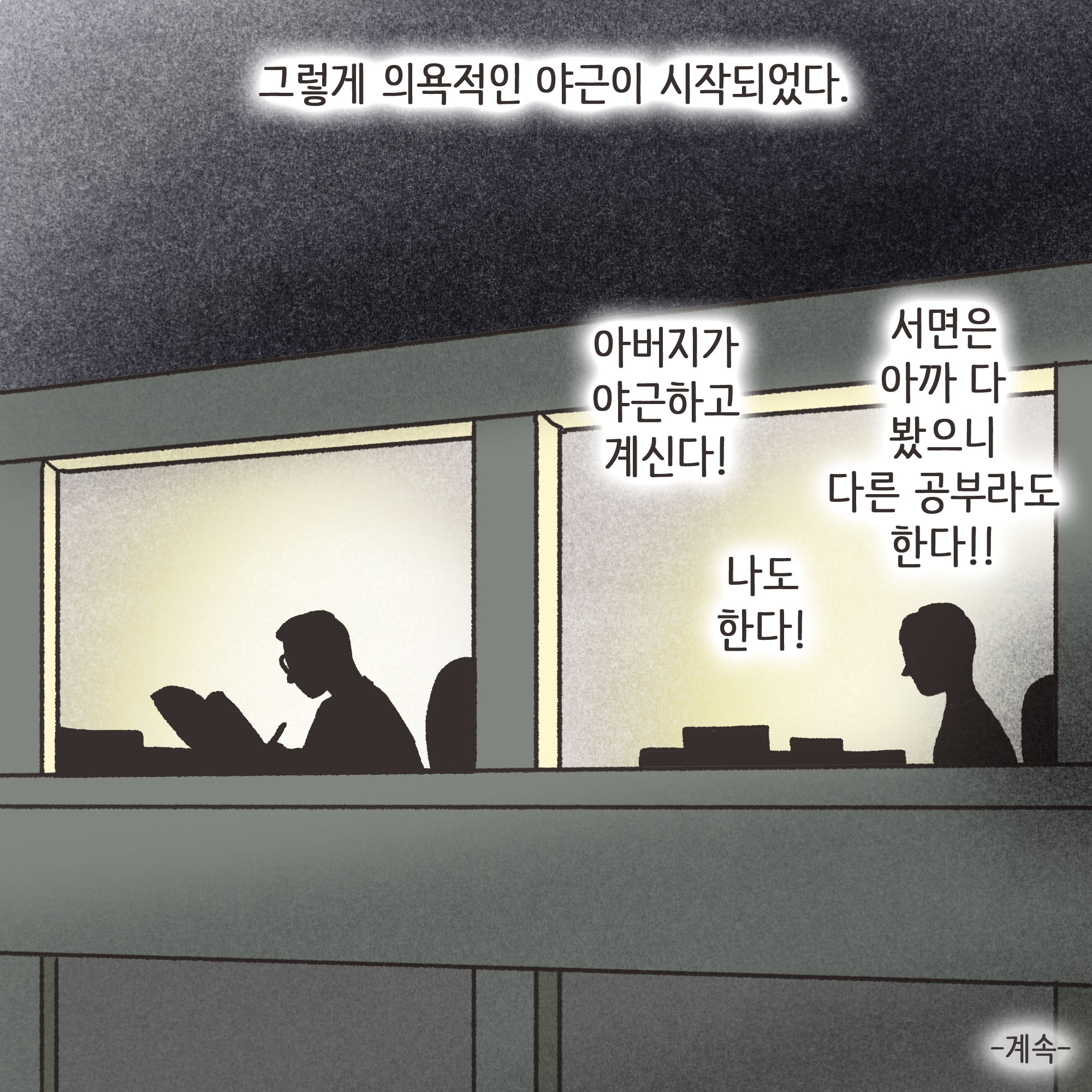 법무법인 신세계로 개업 이야기(1) — 웹툰 장면 13