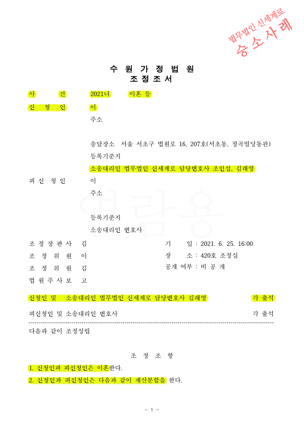 상대방 채무변제를 위해 혼인전 빌려간 돈까지 돌려받으며 이혼 조정성립 — 사례 자료 5