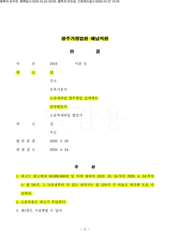 상간녀상대 위자료 5000만원 판결로 승소! — 사례 자료 5