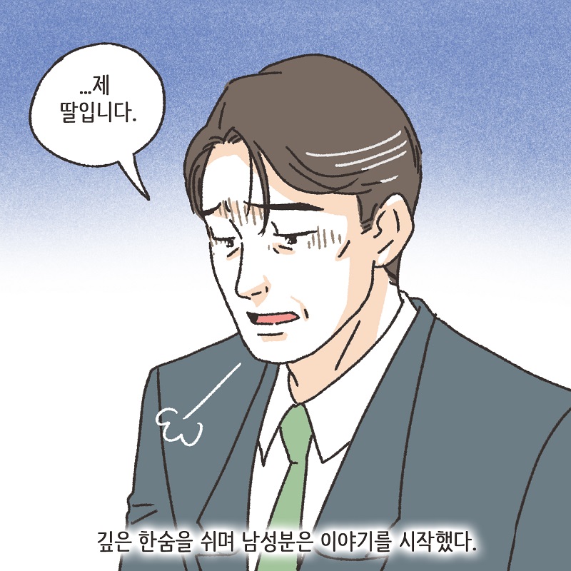 철없는 딸 (1) — 웹툰 장면 8