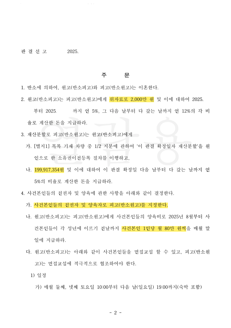상대방 본소 청구 전부 기각, 아버지에게 두 자녀 양육권 귀속 및 위자료 2,000만 원까지 인정받은 사례 법률문서 2쪽
