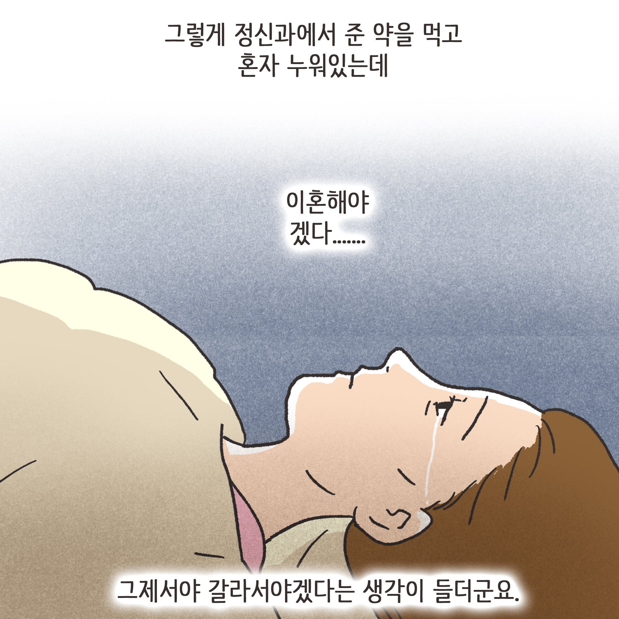 178-06.jpg 의처증 남편(3) — 웹툰 장면 9