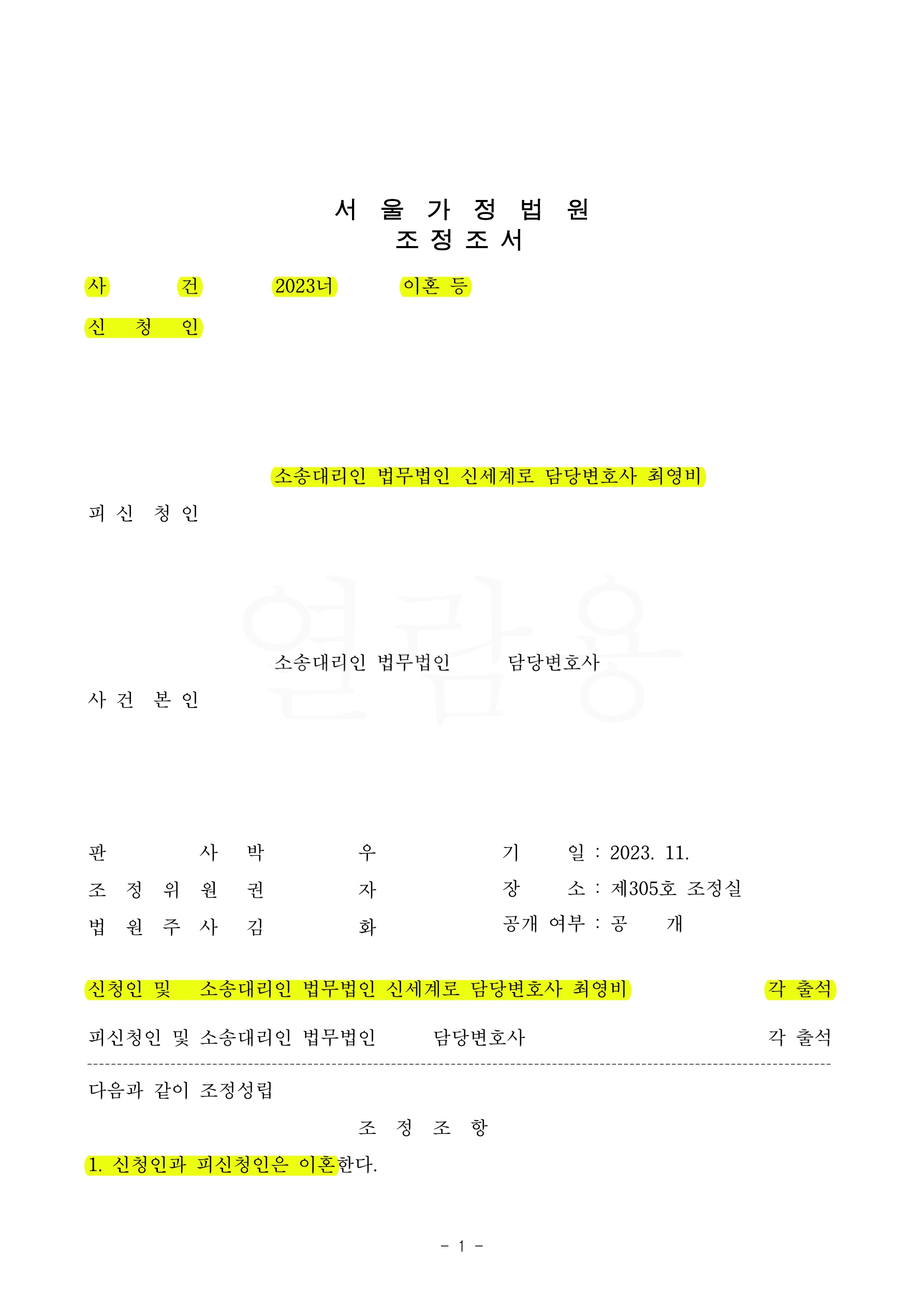 소송보다 조정이혼이 보다 유리한 사안에서 원만한 조정결과를 얻어낸 사례 — 사례 자료 4