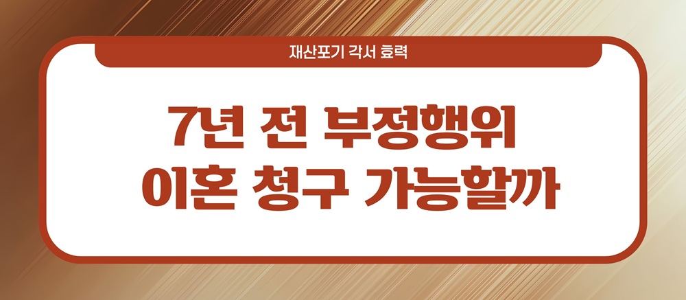 7년전 불륜용서, 재산포기각서의 효력? — 관련 이미지 3