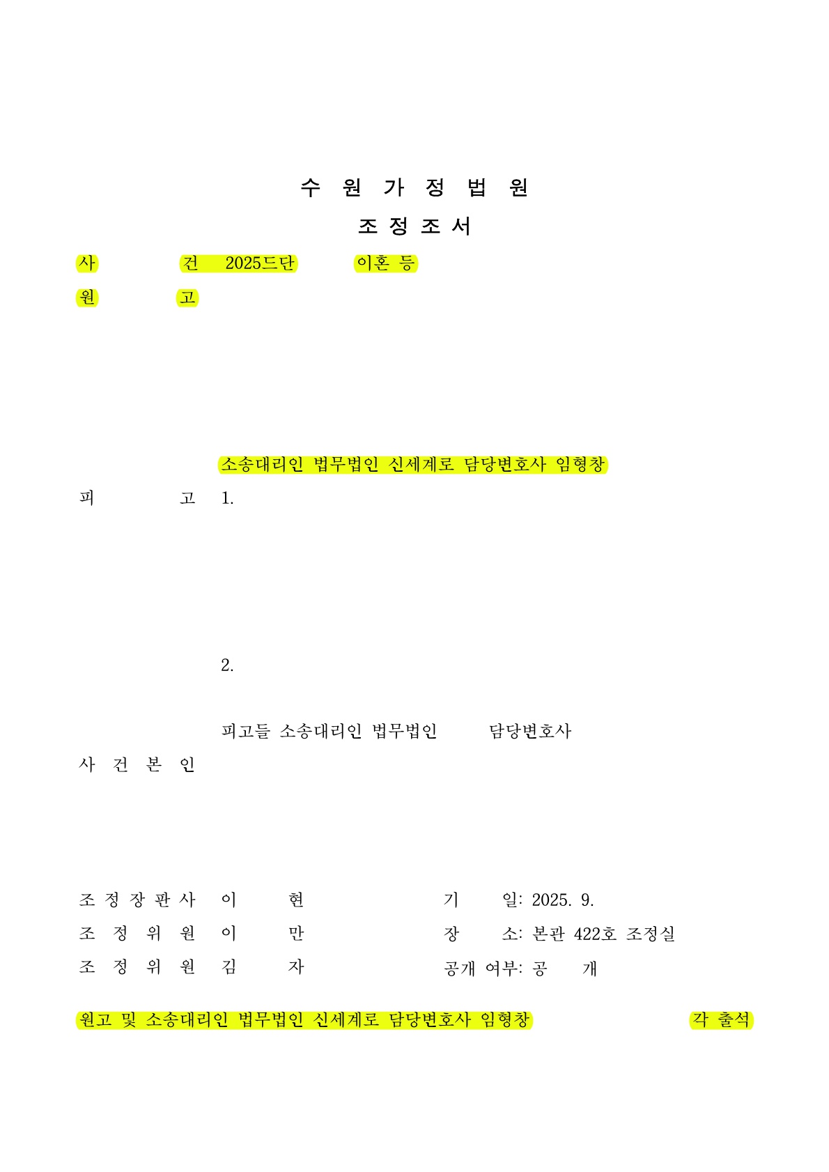 상간·이혼소송 병합 사건에서 핵심 증거를 입증하고 불리한 재산분할을 최소화한 조정성립[부정행위 이혼승소… — 사례 자료 5