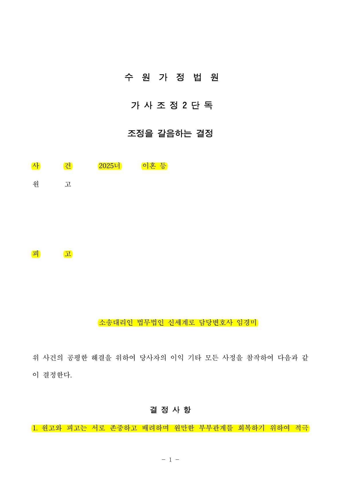 파킨슨 진단 받은 의뢰인이 황혼이혼소장 받았으나, 이혼기각 의사를 관철시키고 의뢰인의 돌봄권리를 보호한 … — 사례 자료 5