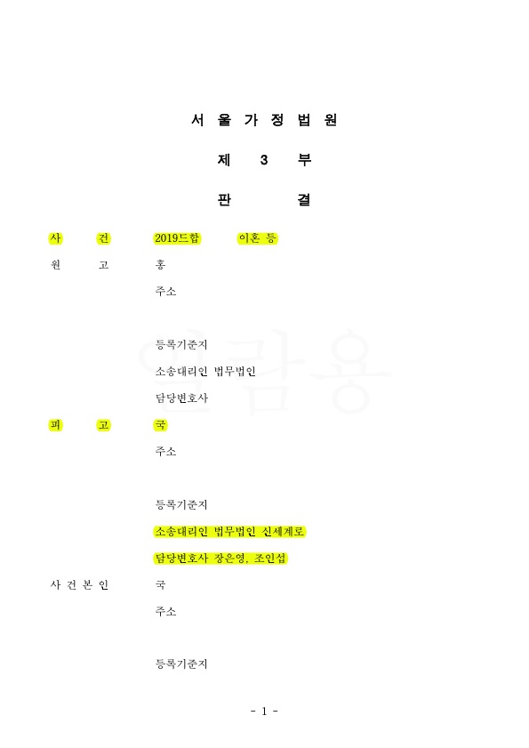 이혼소장 받은 남편, 배우자의 부정행위 입증하며 이혼 기각시켜 승소 — 사례 자료 4
