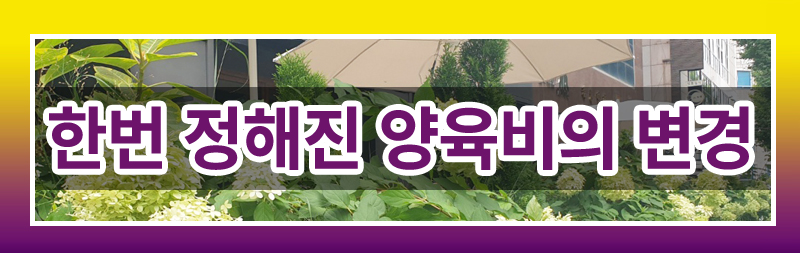 한번 정해진 양육비, 증액이나 감액이 가능할까요? — 관련 이미지 2