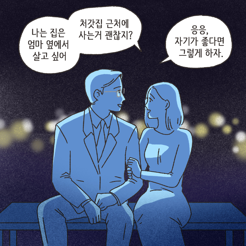 처가 식구들 (1) — 웹툰 장면 12